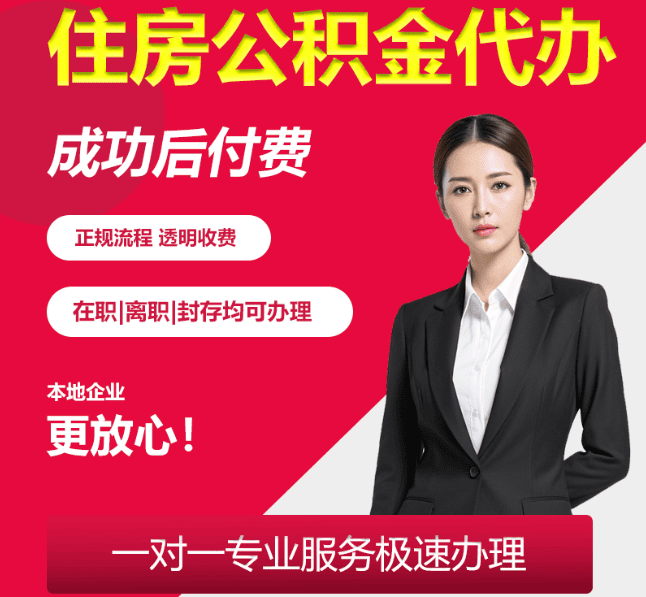 钢城住房公积金代办